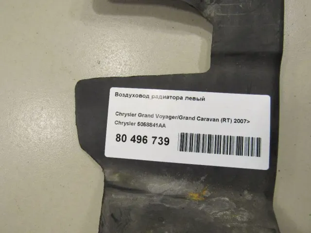 Воздуховод радиатора левый для  ERF EC10 1995-2004