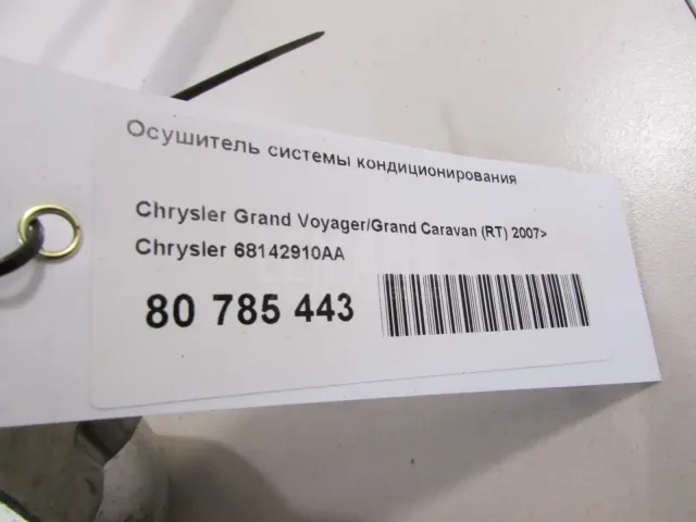 Осушитель системы кондиционирования для  Audi Q3 (8U) 2012-2018