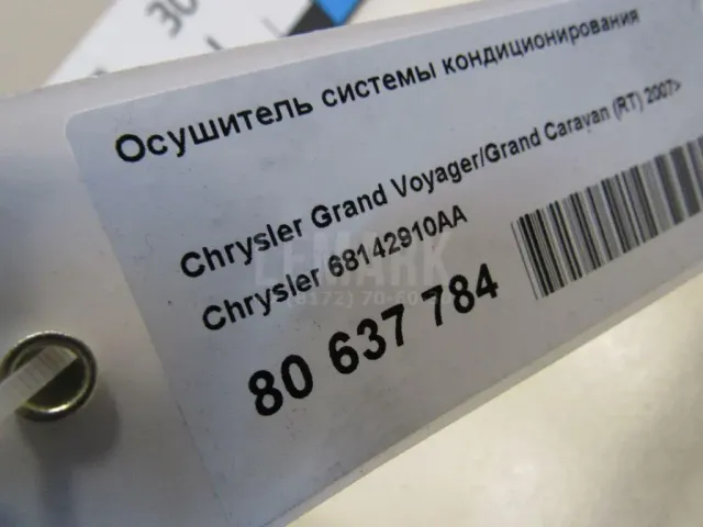 Осушитель системы кондиционирования для  Audi A4 [B6] 2000-2004