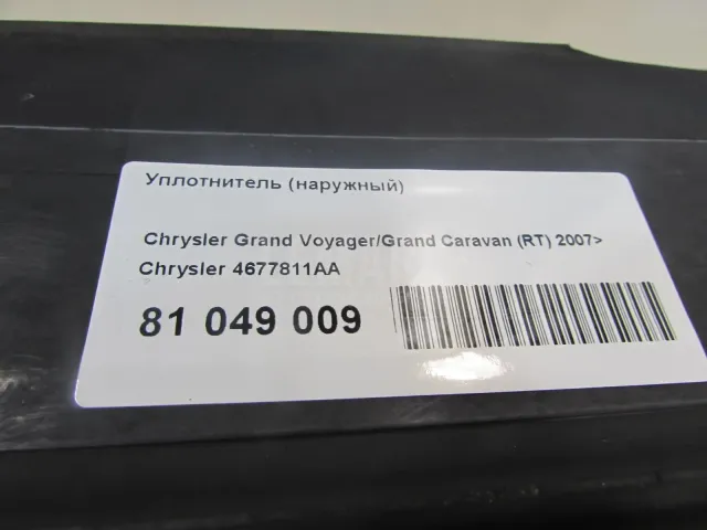 Уплотнитель (наружный) для  Honda Accord VIII 2008-2015
