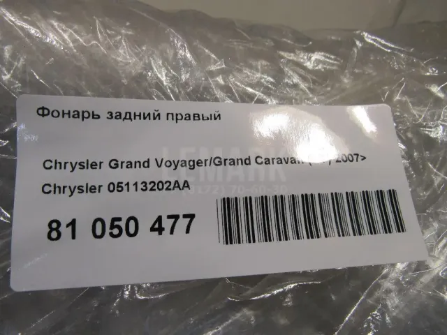 Фонарь задний правый