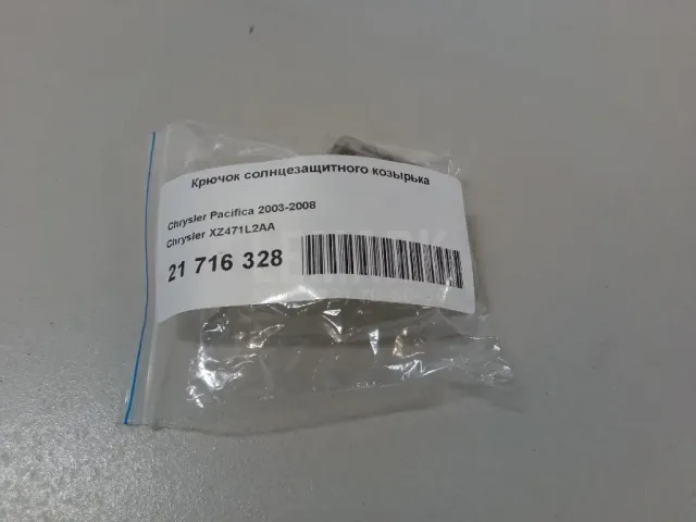 Крючок солнцезащитного козырька