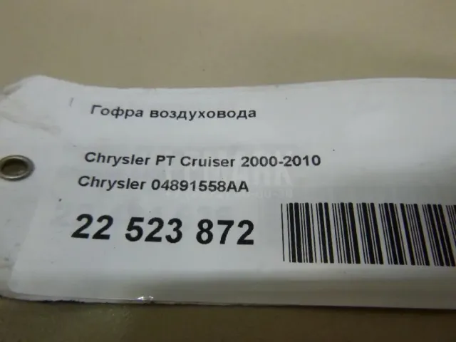 Гофра воздуховода для  FAW Besturn B50 2009-2016