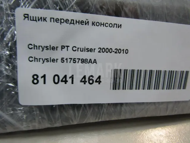 Ящик передней консоли
