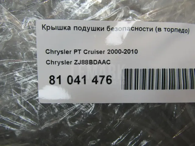 Крышка подушки безопасности (в торпедо) для  Belgee