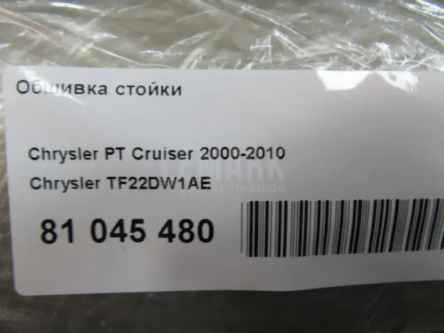 Обшивка стойки