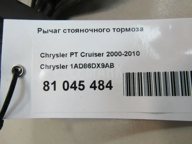 Рычаг стояночного тормоза