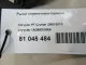 Рычаг стояночного тормоза