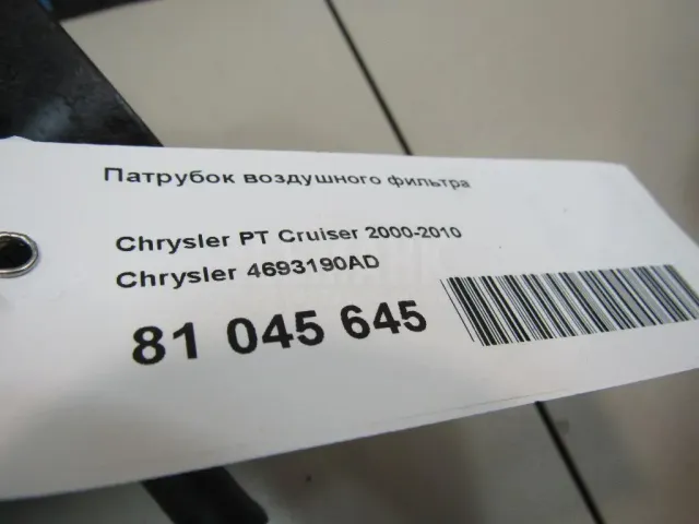 Патрубок воздушного фильтра
