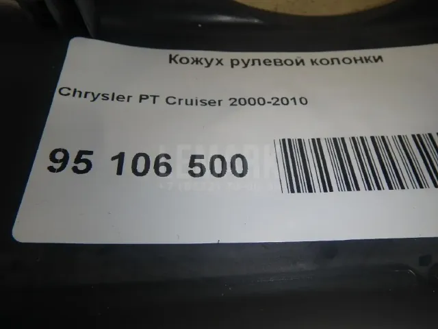 Кожух рулевой колонки