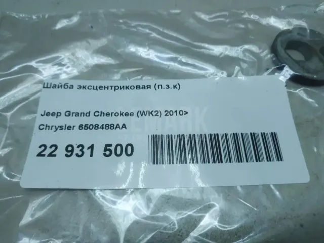 Шайба эксцентриковая (п.з.к) для  Acura MDX 2001-2006