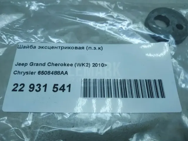 Шайба эксцентриковая (п.з.к) для  Ford Transit 2006-2013