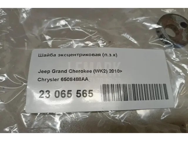Шайба эксцентриковая (п.з.к) для  Citroen C4 Cactus 2014