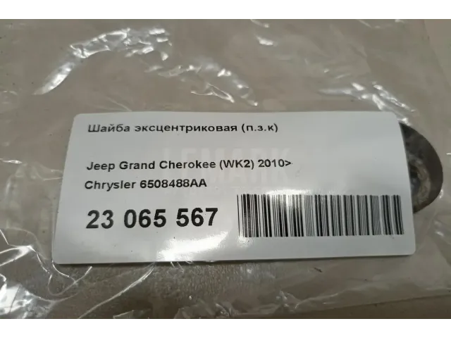 Шайба эксцентриковая (п.з.к)