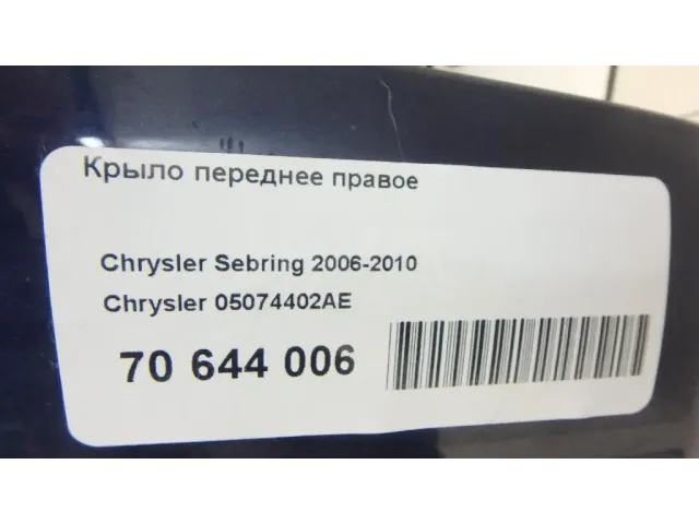 Крыло переднее правое