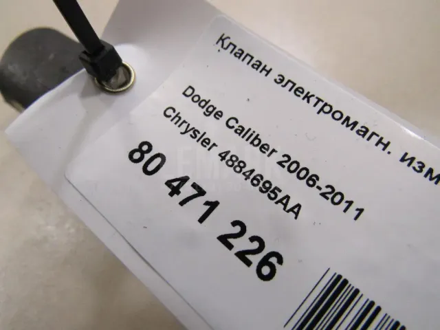 Клапан электромагн. изменения фаз ГРМ