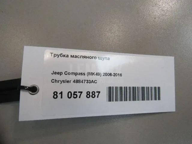 Трубка масляного щупа