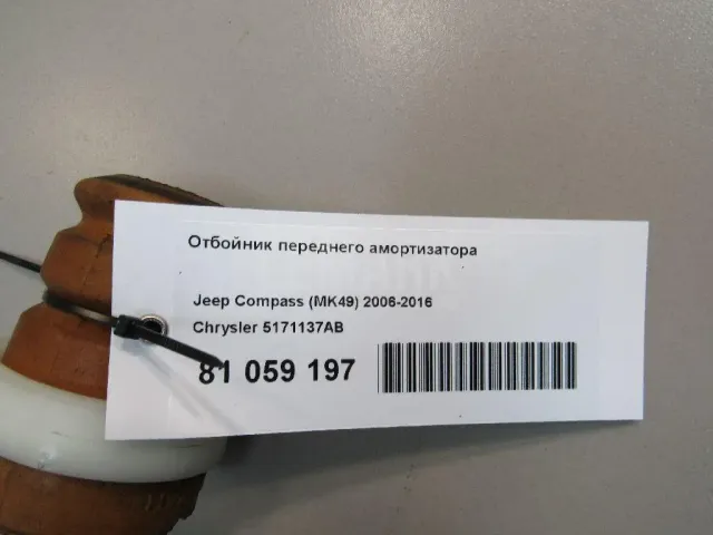 Отбойник переднего амортизатора для  Citroen C4 Grand Picasso 2006-2014
