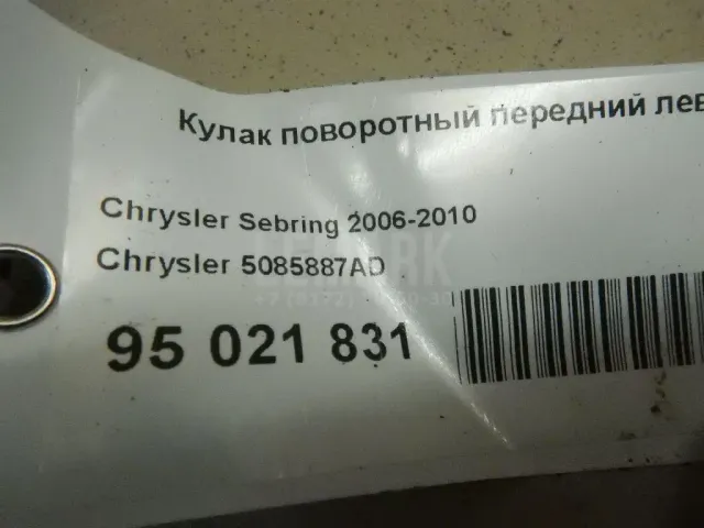 Кулак поворотный передний левый для  Ford Fusion 2002-2012