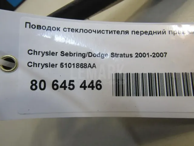 Поводок стеклоочистителя передний правый для  Cadillac SRX 2003-2009