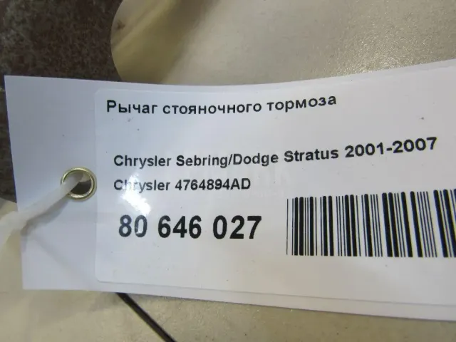 Рычаг стояночного тормоза для  Ford America Fusion USA 2012-2020