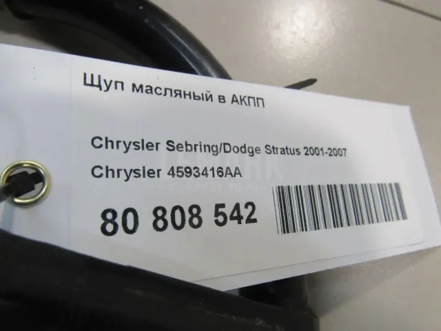 Щуп масляный в АКПП для  Chevrolet Suburban 2006-2014