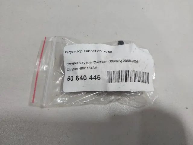 Регулятор холостого хода