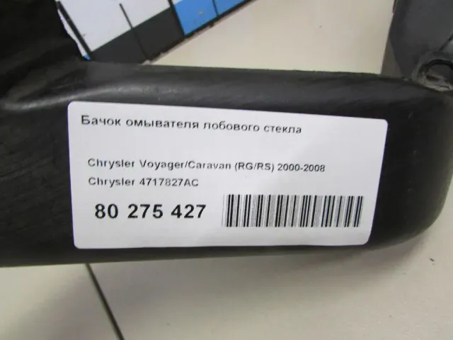 Бачок омывателя лобового стекла