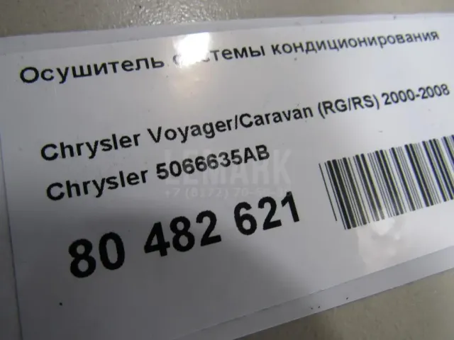 Осушитель системы кондиционирования
