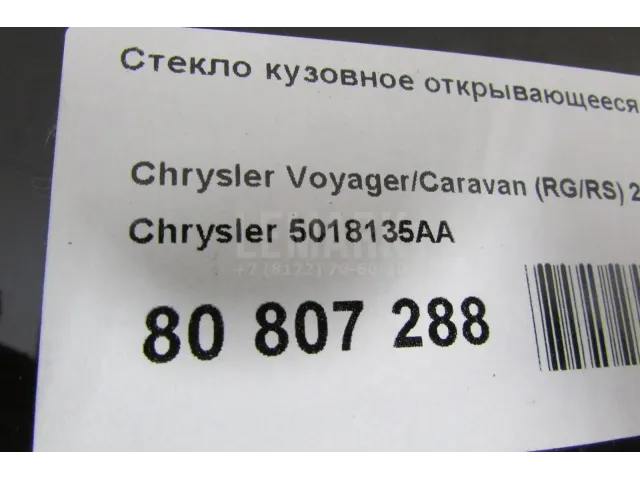 Стекло кузовное открывающееся (форточка) левое
