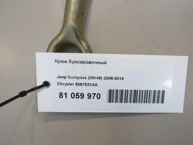 Крюк буксировочный для  Aurus Senat 2021