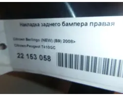 Накладка заднего бампера правая