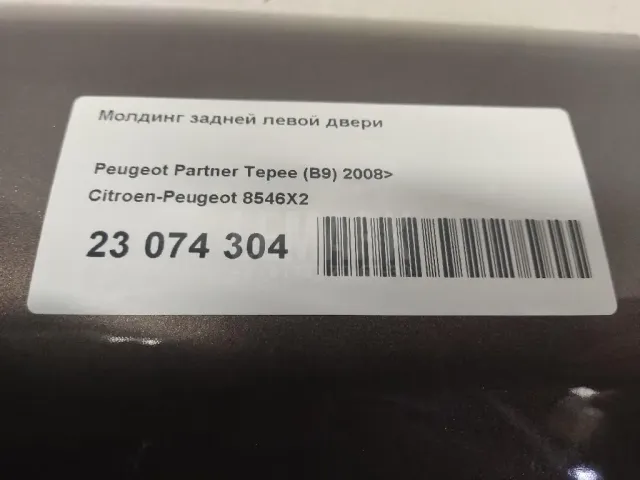 Молдинг задней левой двери