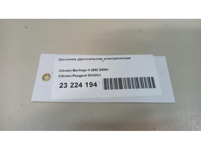 Заслонка дроссельная электрическая