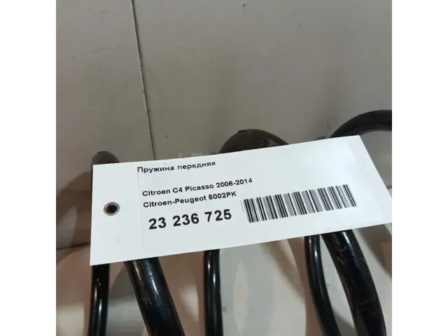 Пружина передняя
