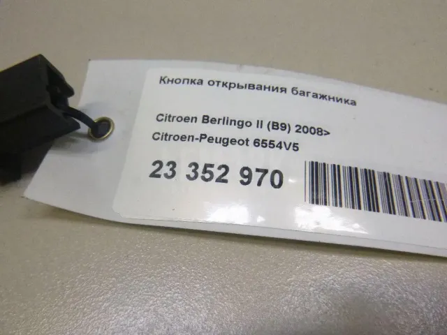 Кнопка открывания багажника