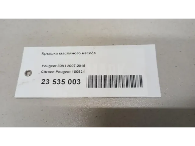 Крышка масляного насоса для  BMW 3-serie F30/F31/F80 2011-2020