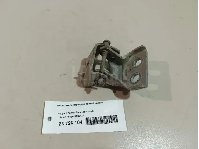 Петля двери передней правой нижняя для  Ford Maverick 2001-2007