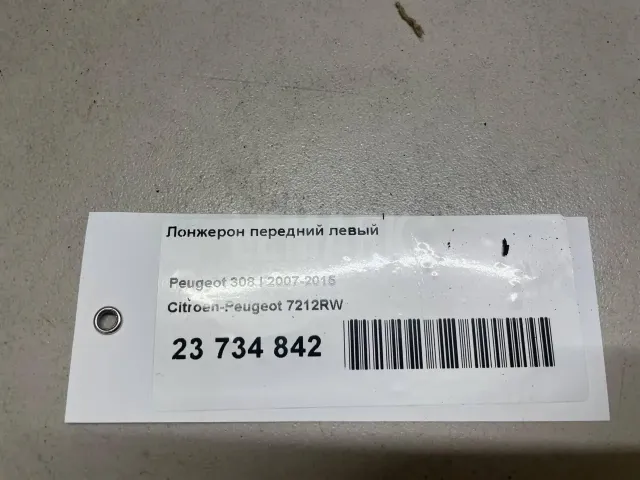Лонжерон передний левый для  Ford Transit/Tourneo Connect 2002-2013