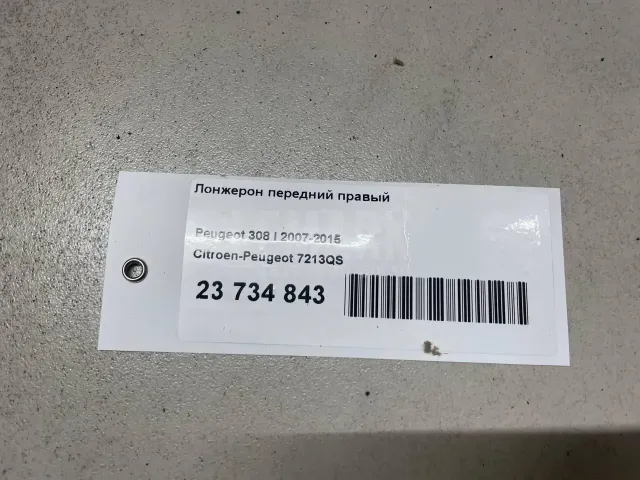 Лонжерон передний правый