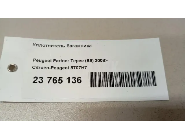 Уплотнитель багажника для  Ford EcoSport 2012-2023