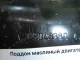 Поддон масляный двигателя