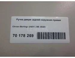 Ручка двери задней наружная правая