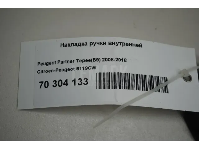 Накладка ручки внутренней