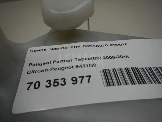 Бачок омывателя лобового стекла