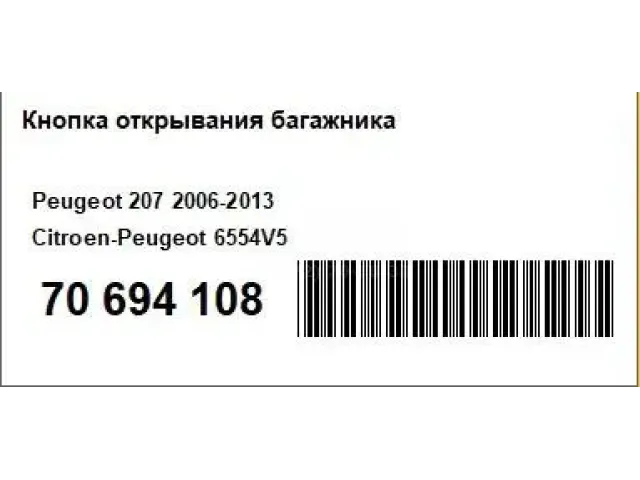 Кнопка открывания багажника