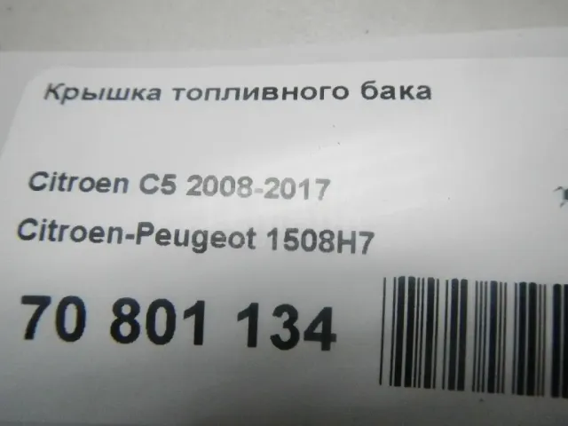 Крышка топливного бака для  Cadillac ATS 2012-2019