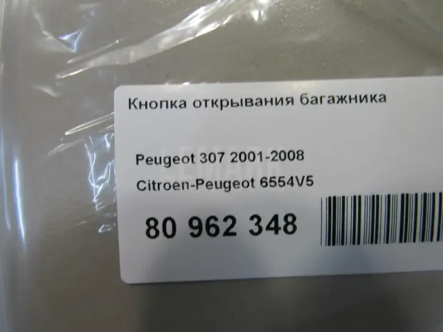 Кнопка открывания багажника для  Daihatsu Hijet 1992-2004