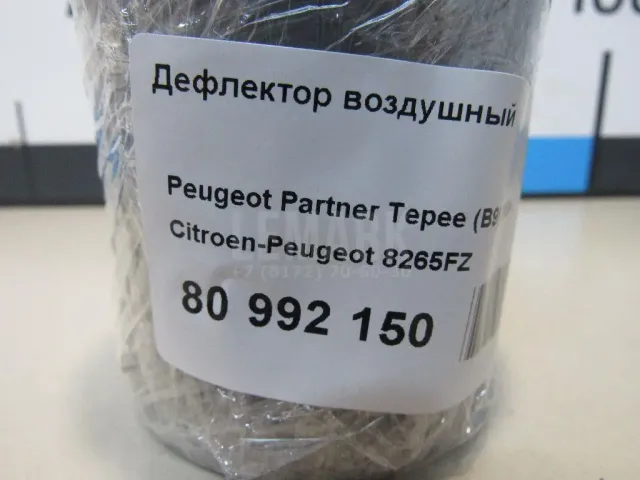 Дефлектор воздушный для  BAIC X75 2024