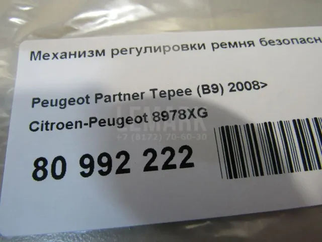 Механизм регулировки ремня безопасности